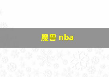 魔兽 nba